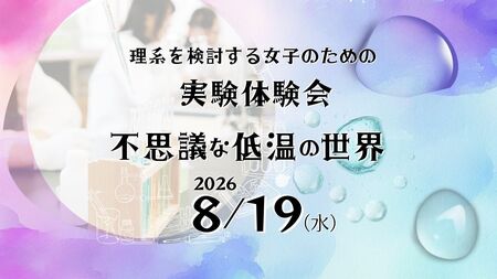 【夏休みイベント】「不思議な低温の世界」を8/19に開催!久留米工業大学で中高生向け実験体験会