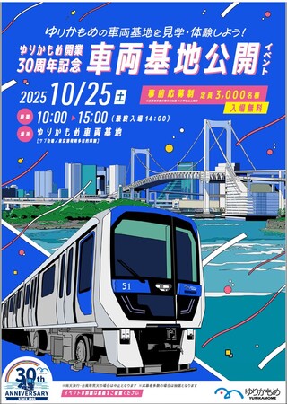 ~ゆりかもめ開業30周年記念~ 10年ぶり!「ゆりかもめ車両基地公開イベント」開催!