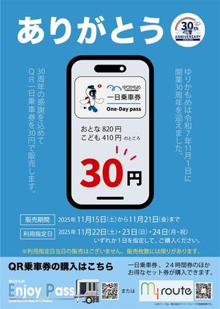 ゆりかもめは2025年11月1日(土)に 開業30周年を迎えます!