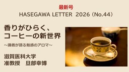 コーヒー好き必見!識者との対談 香りがひらく、コーヒーの新世界 ~識者が語る魅惑のアロマ~