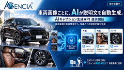 AGENCIA、中古車検索サイト向け「AIキャプション生成API」の提供を開始
