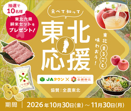 ＪＡタウンと東北６県の魅力を発信する「全農東北プロジェクト」がコラボ！