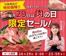 ＪＡタウンが１日限りの「肉の日限定セール」を開催！ 「飛騨牛」や「沖縄あぐー」など全国各地のブランド肉が勢ぞろい～１０月２９日限定の特別価格で販売～