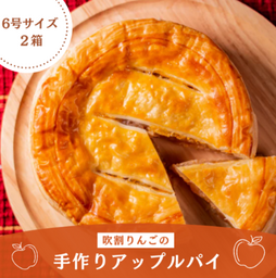 群馬県産りんごを贅沢に使用 「吹割りんごの手作りアップルパイ」を「ＪＡタウン」で特別価格販売 