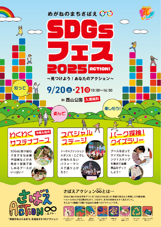 SDGsをおしゃれに、楽しく発信!福井県鯖江市で「SDGsフェス2025」、9月20日、21日に西山公園で開催