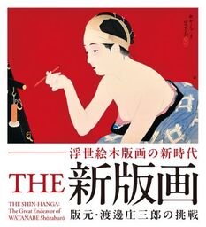 貴重な初摺の渡邊版を一挙公開！「浮世絵木版画の新時代」パラミタミュージアムで開催