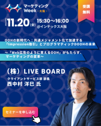 LIVE BOARDが「第7回 マーケティングWeek -大阪 2026-」に登壇！