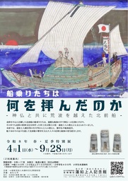 【福井県あわら市】北前船と信仰の歴史をたどる特別展開催＿7月25日から御朱印風入館チケットも新登場
