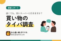 【買い物のタイパ調査】「遠い」けど「安い」スーパー、足を運ぶ人が7割から4割に減る境界線とは?