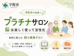 「脳は楽しく使って活性化」宇陀市が脳の健康サロン「プラチナサロン」を開始