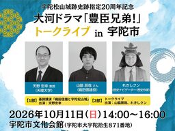 大河ドラマ「豊臣兄弟!」トークライブを宇陀市で開催 織田信雄役・山脇辰哉さんら出演