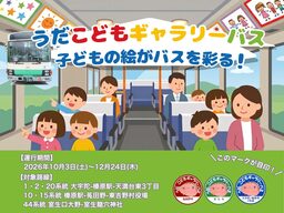 子どものアートを乗せて走る!宇陀市×奈良交通の協働企画「うだ こどもギャラリーバス」10月3日より運行