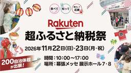 【宇陀市】幕張メッセ「楽天超ふるさと納税祭」に出展!絶品ローストビーフやご当地ジンの試飲も実施