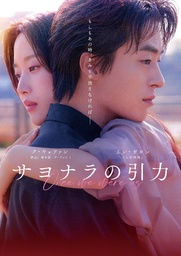 【J:COM STREAM】映画『サヨナラの引力』を2026年11月3日（火）より見放題独占配信！