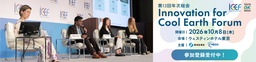 Innovation for Cool Earth Forum 第13回年次総会 10月・東京開催に向け、注目のプログラムを公開