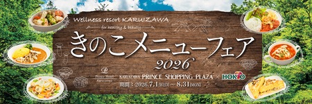 軽井沢で「きのこメニューフェア2026」開催、ホクトと連携し24店舗で28品を提供