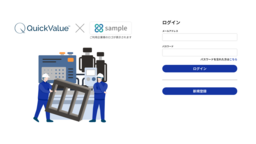 樹脂加工品の即時見積『Quick ValueⓇ』、量産を支える企業別カスタムプラン開始
