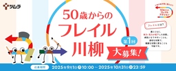 ツムラ 第二回「50歳からのフレイル川柳」キャンペーンを9月1日(火)より募集開始