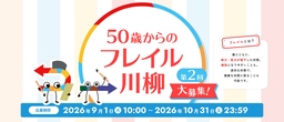 ツムラ 第二回「50歳からのフレイル川柳」キャンペーンを9月1日(火)より募集開始
