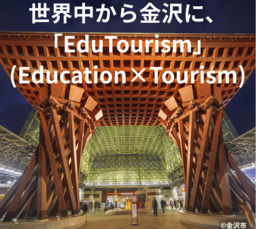 【金沢発】「親は金沢観光、子は英語プチ留学」、小学生の子を持つ家族旅行客向けの新たな旅育プログラム。